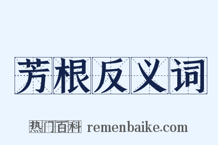 芳根反义词是什么意思的图片